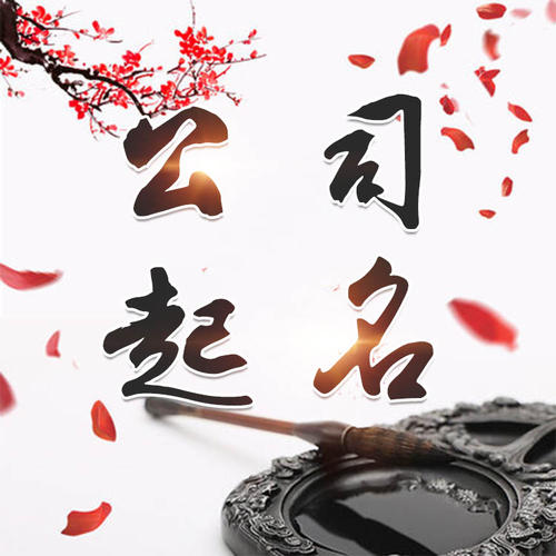 黄石港公司起名_找田馥连起名