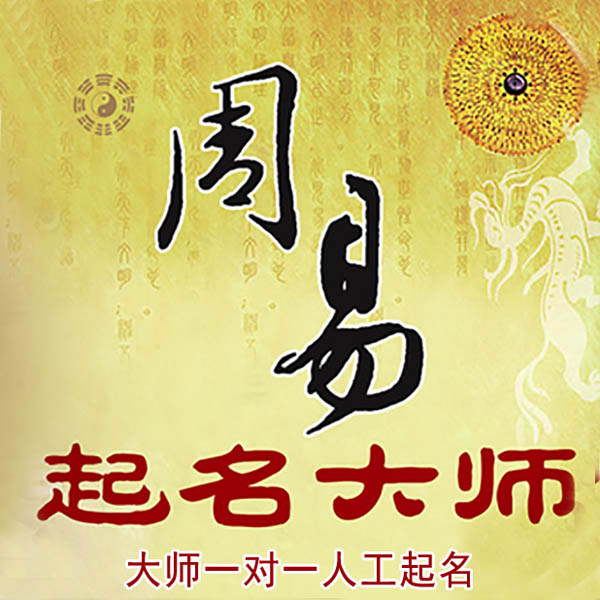 黄石港起名大师 黄石港大师起名 找田大师 41年起名经验