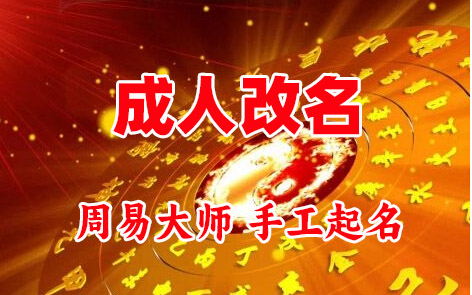黄石港成人改名-找大师一对一改名先分析后改名